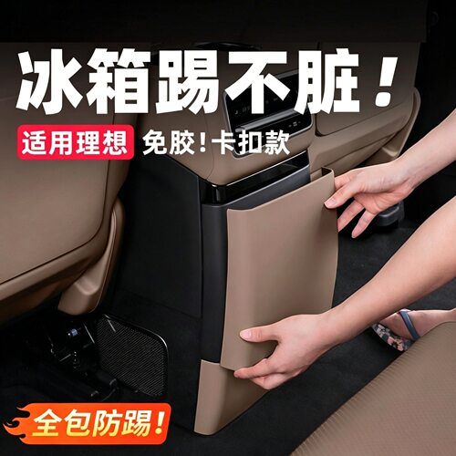理想i6i8冰箱防踢垫后排皮革冰箱