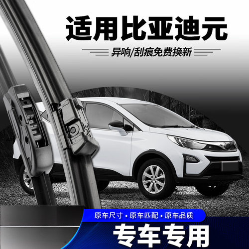 适用于比亚迪元雨刮器专用ev360