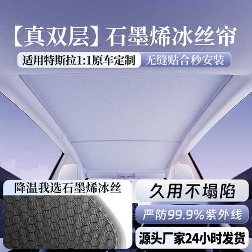适用特斯拉石墨烯遮阳帘防晒隔热