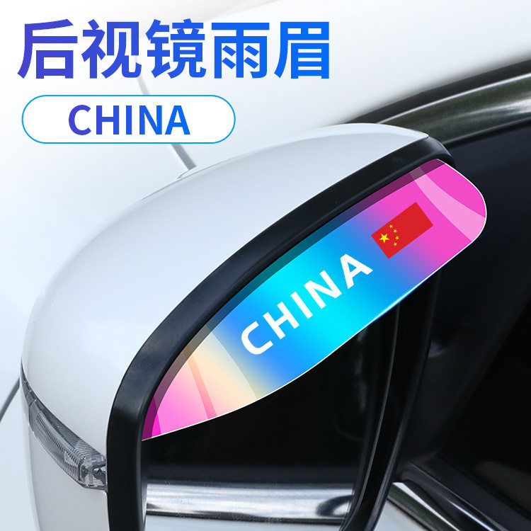 汽车后视镜挡雨板雨眉车载反光镜遮雨挡炫彩款晴雨挡防雨防水贴