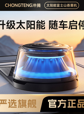 【严选】太阳能版富士山车载香薰
