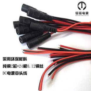 优质 12VDC电源母头线 5.5*2.1mm 接头线 摄像头电源接头DC母座线