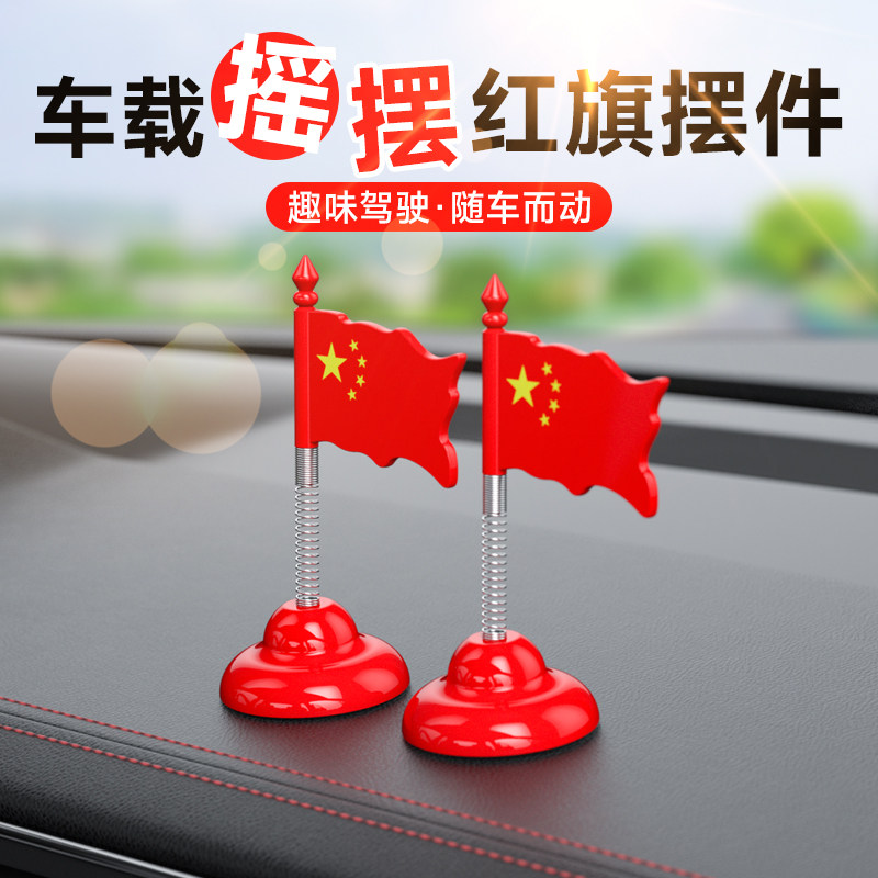 五星小旗车载中控仪表台摇头饰品图片