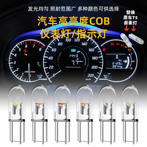T5COB仪表灯12V高亮原车替换