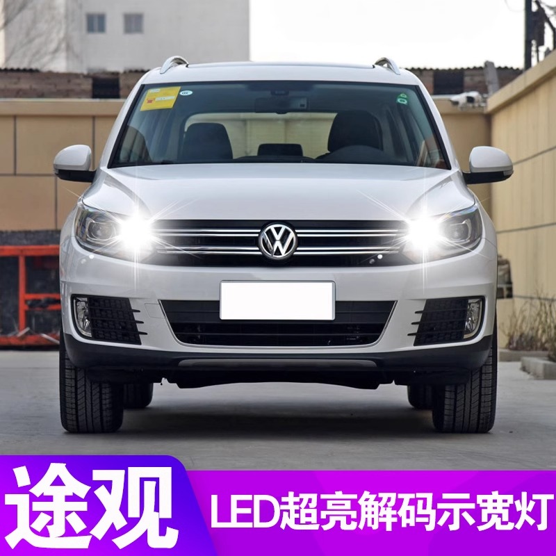 适用10-17款大众途观LED示宽灯