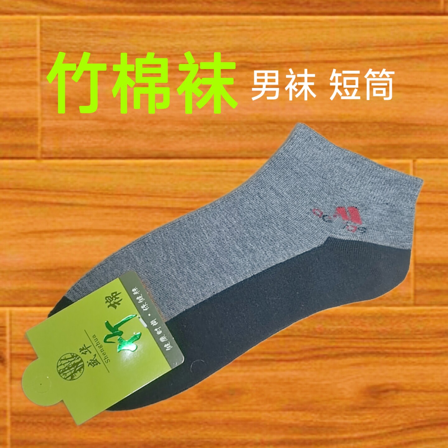 盛华竹棉男袜竹纤维袜子短筒船袜抗菌防臭休闲运动棉袜