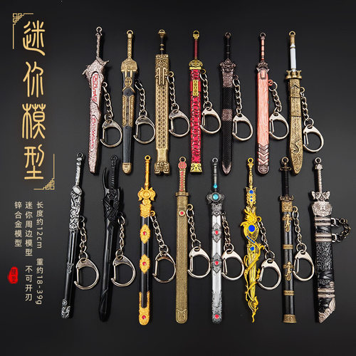 古代冷兵器模型 逆鳞剑 轩辕剑 冷月剑金属钥匙扣 小型迷你挂件