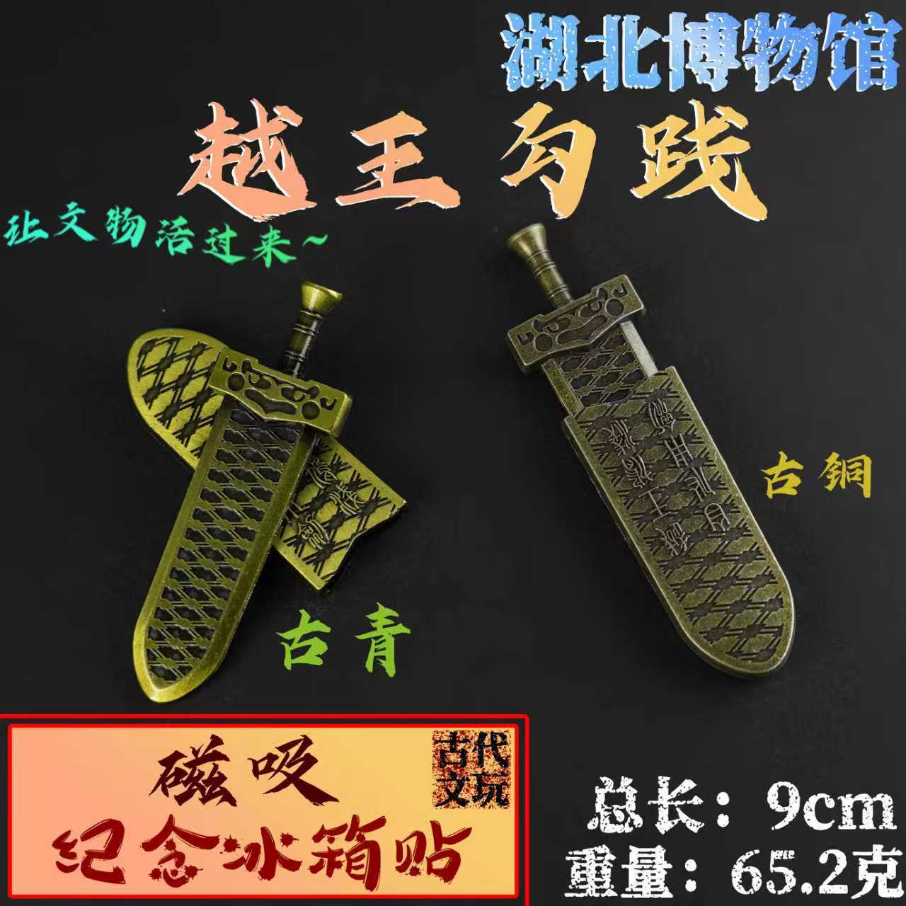 湖北博物馆越王勾践剑磁吸冰箱贴古风合金文创纪念礼品钥匙扣挂件