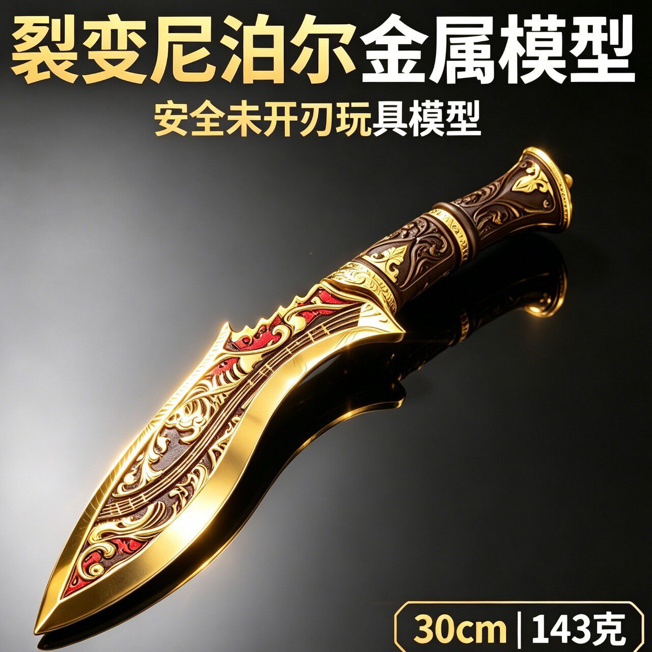 三角洲游戏周边模型道具裂变尼泊尔22cm金属模型摆件未开刃黄铜