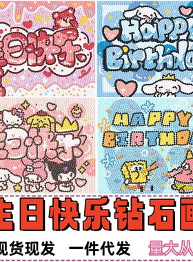 儿童钻石画diy手工益智生日快乐砖石画贴钻点钻画带框钻石贴画