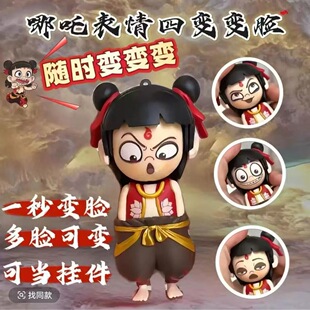 哪吒变脸钥匙扣玩具正版钥匙扣挂件趣味表情创意解压玩偶儿童玩具
