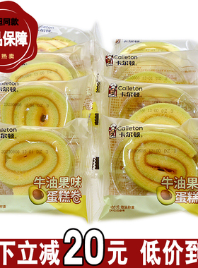 卡尔顿牛油果味蛋糕卷冷加工儿童早餐办公室下午茶代餐点心