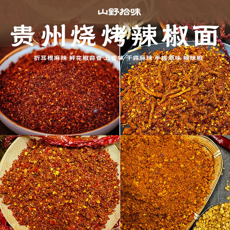 贵州特产烙锅烧烤麻辣辣椒面蘸料