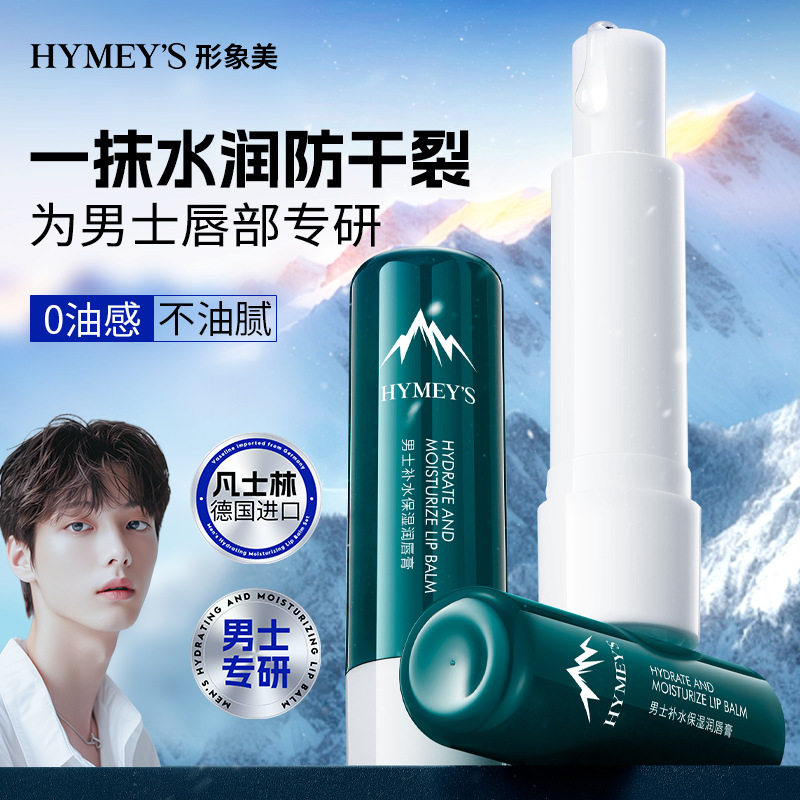 形象美男士润唇膏滋润保湿防干裂