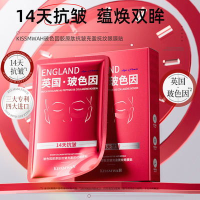 玻色因胶原眼膜淡细纹眼袋紧致