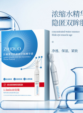 10支 眼部补水精华液致朵叶黄素双抗眼部次抛精华液滋润官方正品