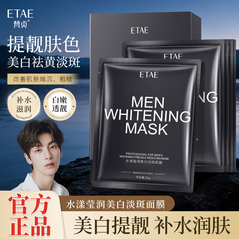 男士专用祛斑面膜美白补水保湿