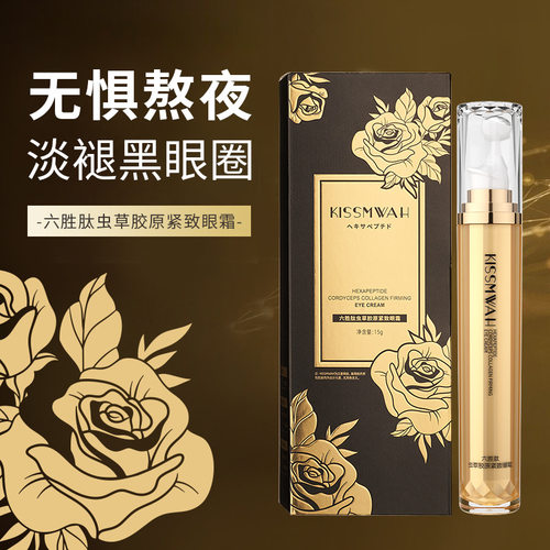 六胜肽虫草胶原紧致眼霜滋润补水