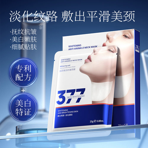 美白抗皱颈膜补水保湿滋润淡化