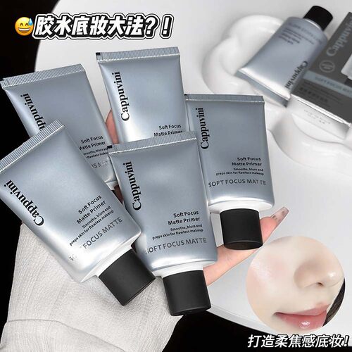 柔焦雾感妆前乳清爽贴肤不油腻
