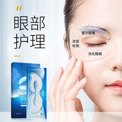 胶原蛋白眼膜紧致眼袋水晶眼贴膜