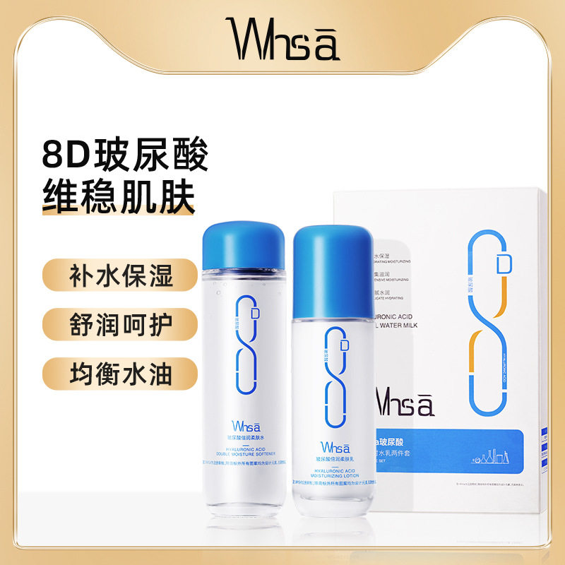whsa玻尿酸8d凝时水乳两件套面部护精华爽肤水乳液滋润呵护肌肤