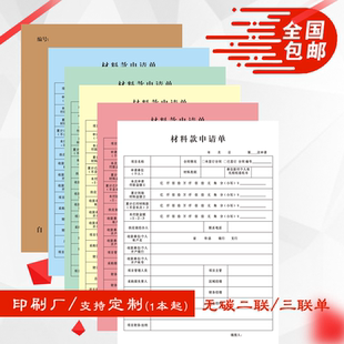 A4通用材料款申请单项目财务请款单据明细表二三联复写可定制