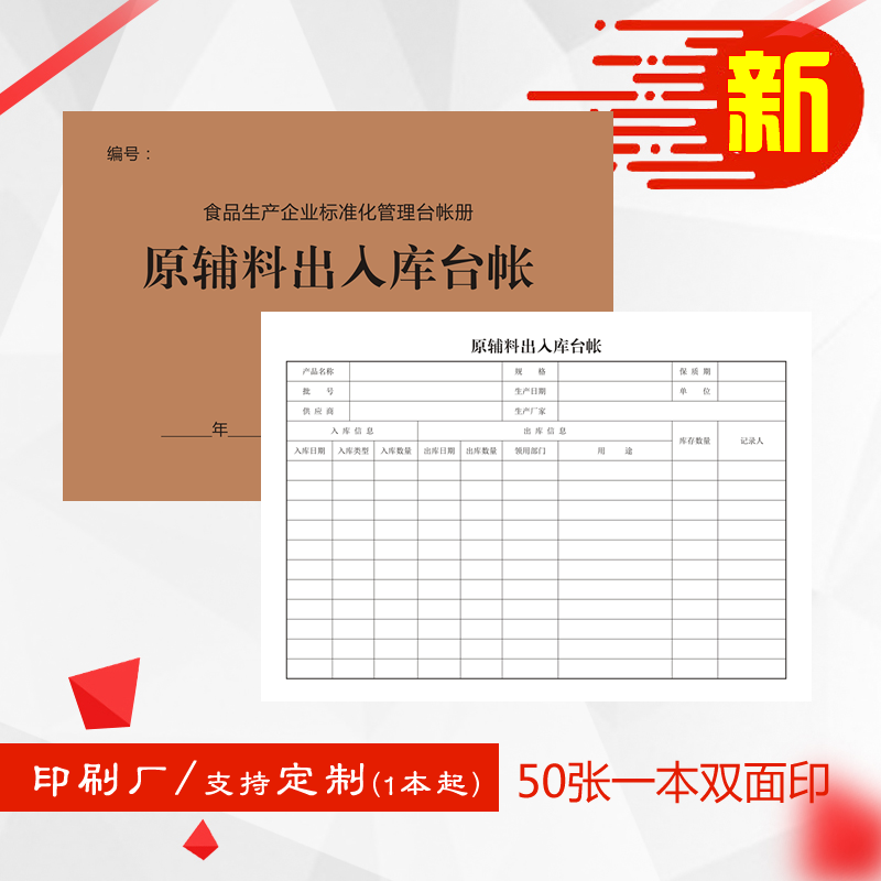 原辅料出入库台帐食品生产企业标准化安全生产管理台帐册登记本