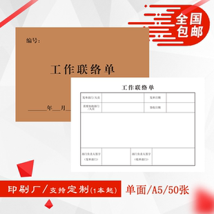 A5工作联络单企业部门协调通沟安全生产标准化管理用表本册双面厚
