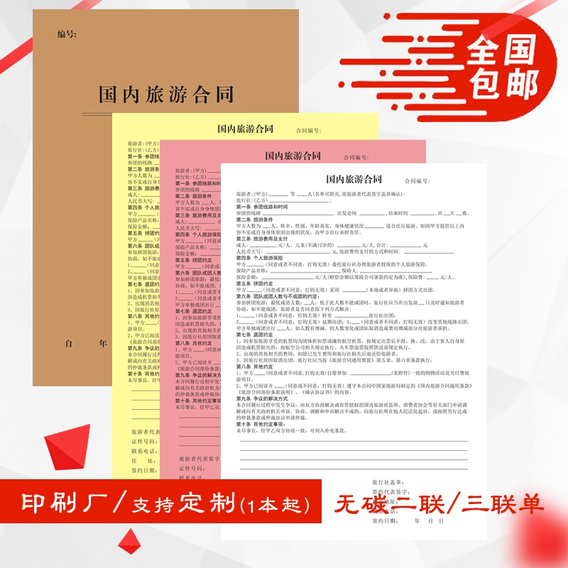 A4国内旅游合同跟团纯玩自由行拼团协议书二三联复写可定制
