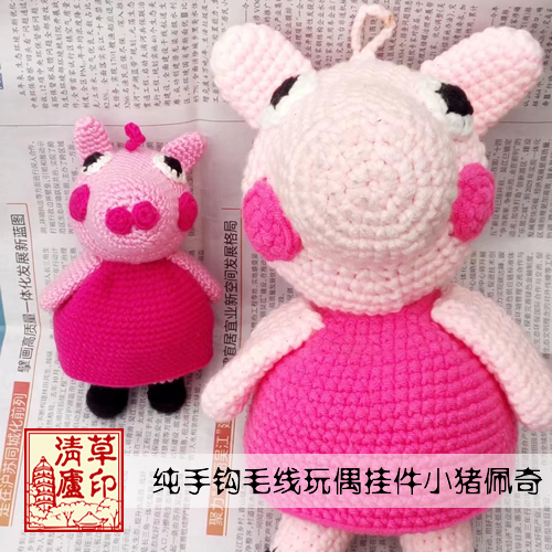 店主纯手工钩针可爱小猪佩琦编织成人儿童玩偶毛线娃娃钥匙包挂件