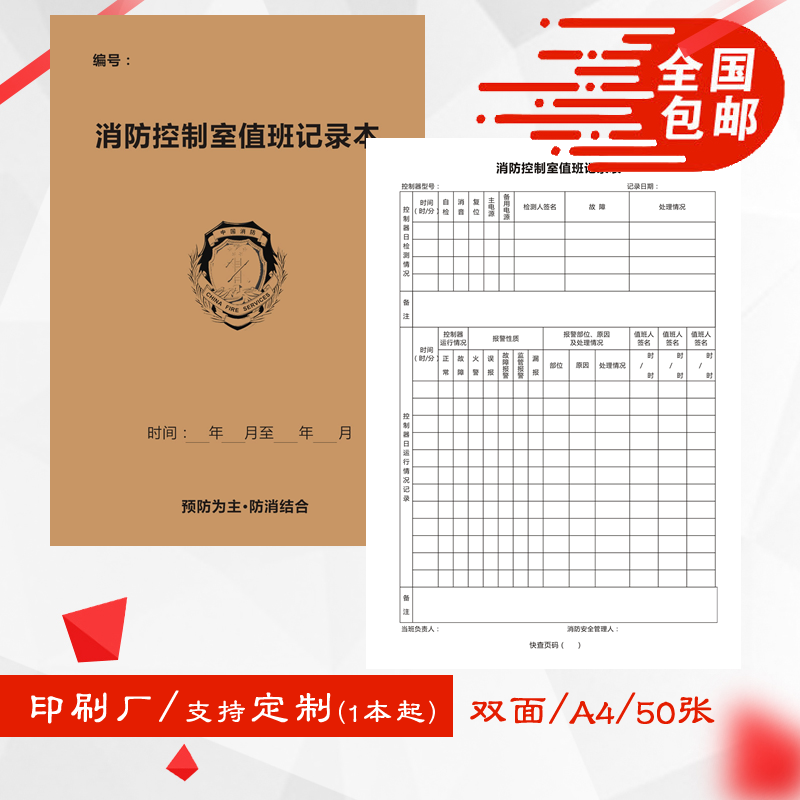 A4消防控制室值班记录本防火安全检查登记表册簿双面印厚可定制