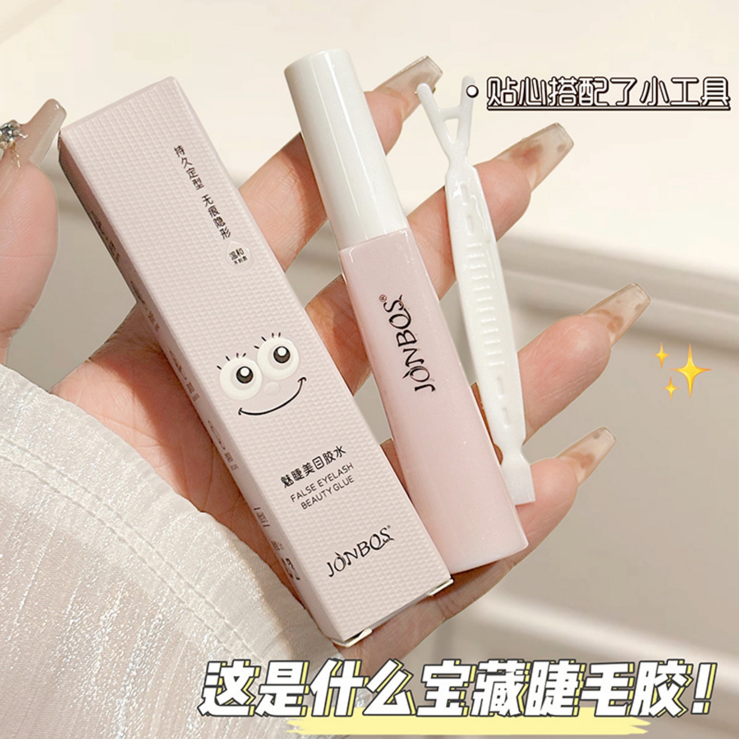 假睫毛胶水娇泊丝温度低的不要买