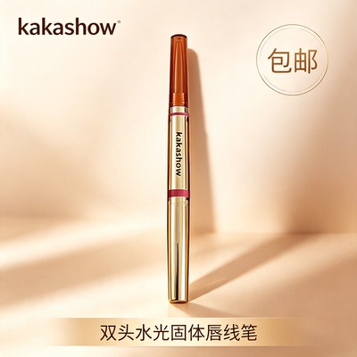 kakashow双头水光固体唇线笔二合一勾勒唇形裸色唇部打底口红笔