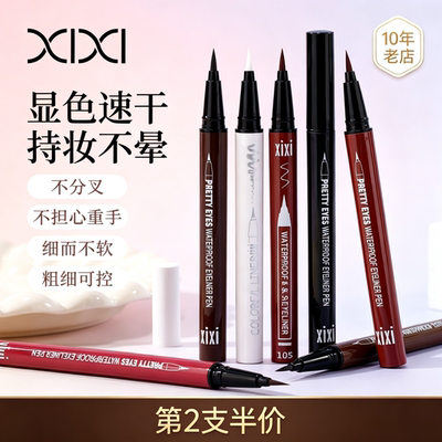 彩妆xixi靓眸彩色眼线笔女初学者持久耐水不晕染眼线液笔黑色棕色