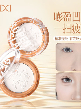 xixi嘭弹通透高光粉哑光提亮面中凹陷新手自然立体修饰轮廓彩妆