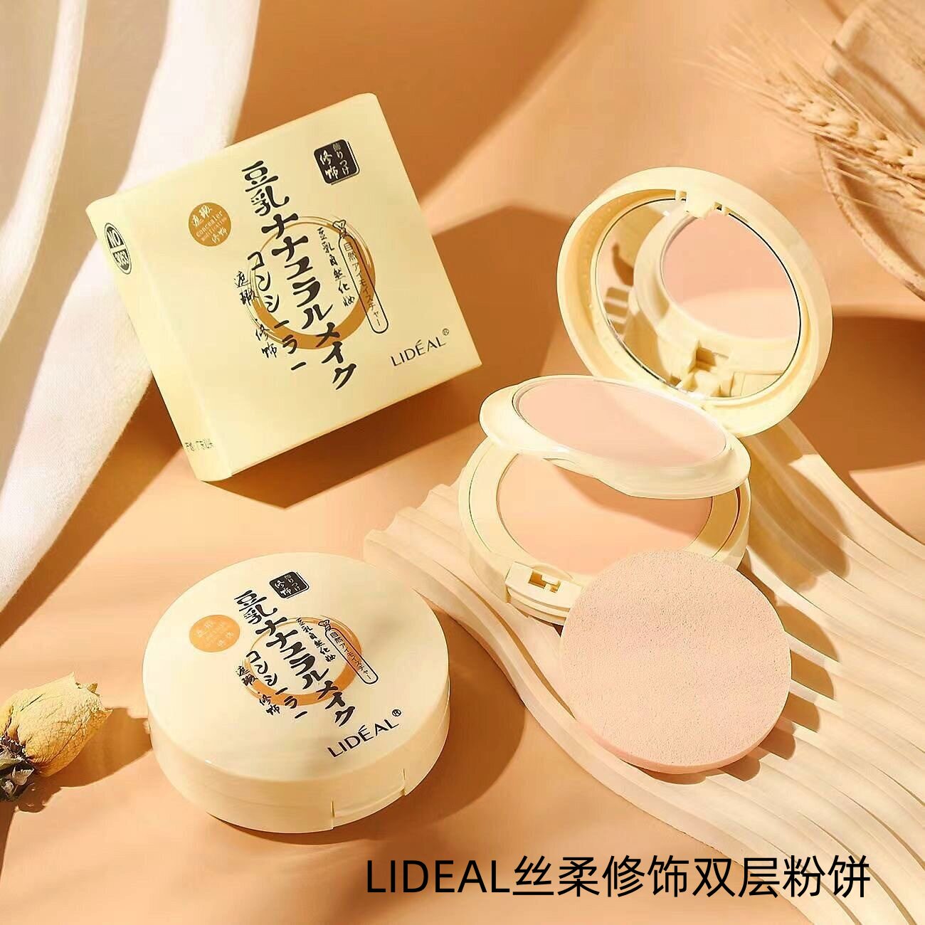 灵点LIDEAL丝柔修饰双层粉饼女定妆控油隐形毛孔干湿两用豆乳粉饼