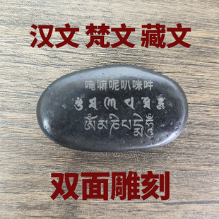 玛尼石六字真言观音心咒大明咒双面刻字投放结缘精雕不褪色