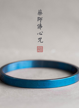 般若蓝色药师心咒钛钢手镯