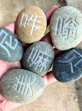 深刻六字真言汉字版 玛尼石 结缘观音心咒六字大明咒放生用品