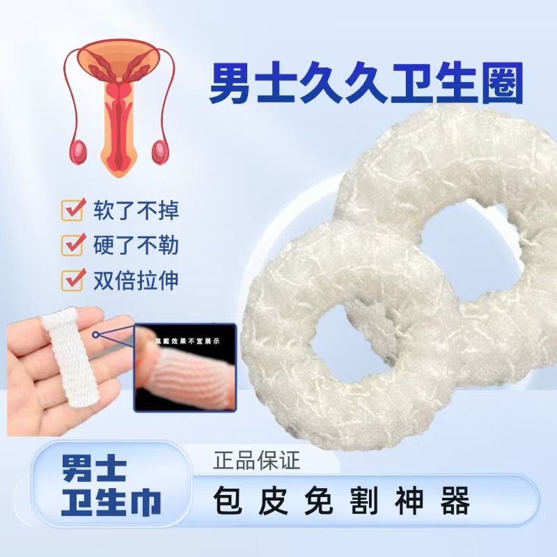 男士私处卫生圈卫生巾套包皮阻复环过长固定无感佩戴去异味降敏感