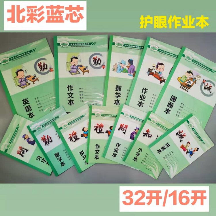 新品北彩绿版蓝芯学生标准作业本图片