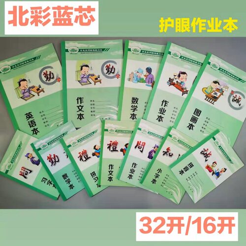 新品北彩绿版蓝芯学生标准作业本