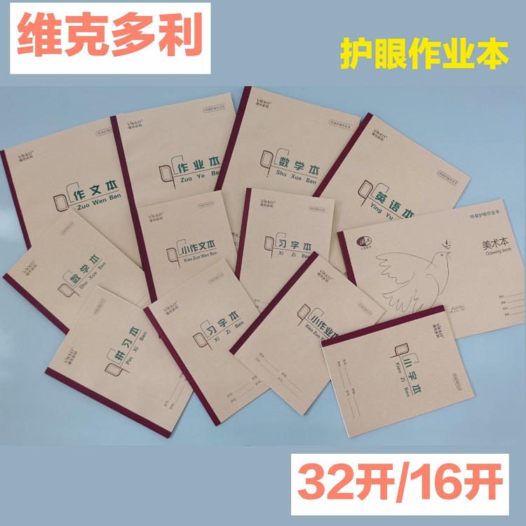 特价加厚牛皮纸维克多利学生通用作业本子无荧光剂好写耐擦包邮
