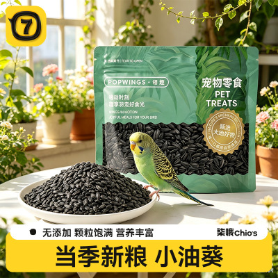 柒哦鹦鹉零食麻子瓜子亚麻籽互动专用油料虎皮牡丹玄凤小太阳奖励