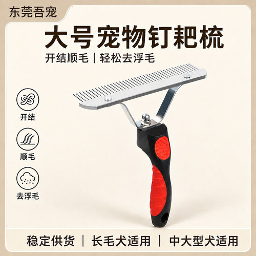 跨境宠物用品大号钉耙梳狗狗梳毛器中大长毛犬开结去浮毛金属排梳