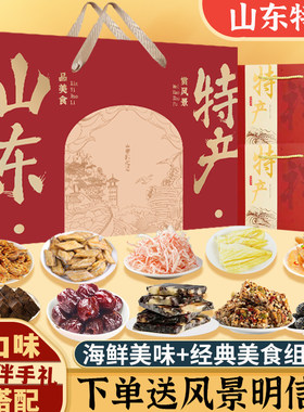 山东特产礼盒大礼包海鲜干货阿胶伴手礼济南烟台青岛威海节日团购