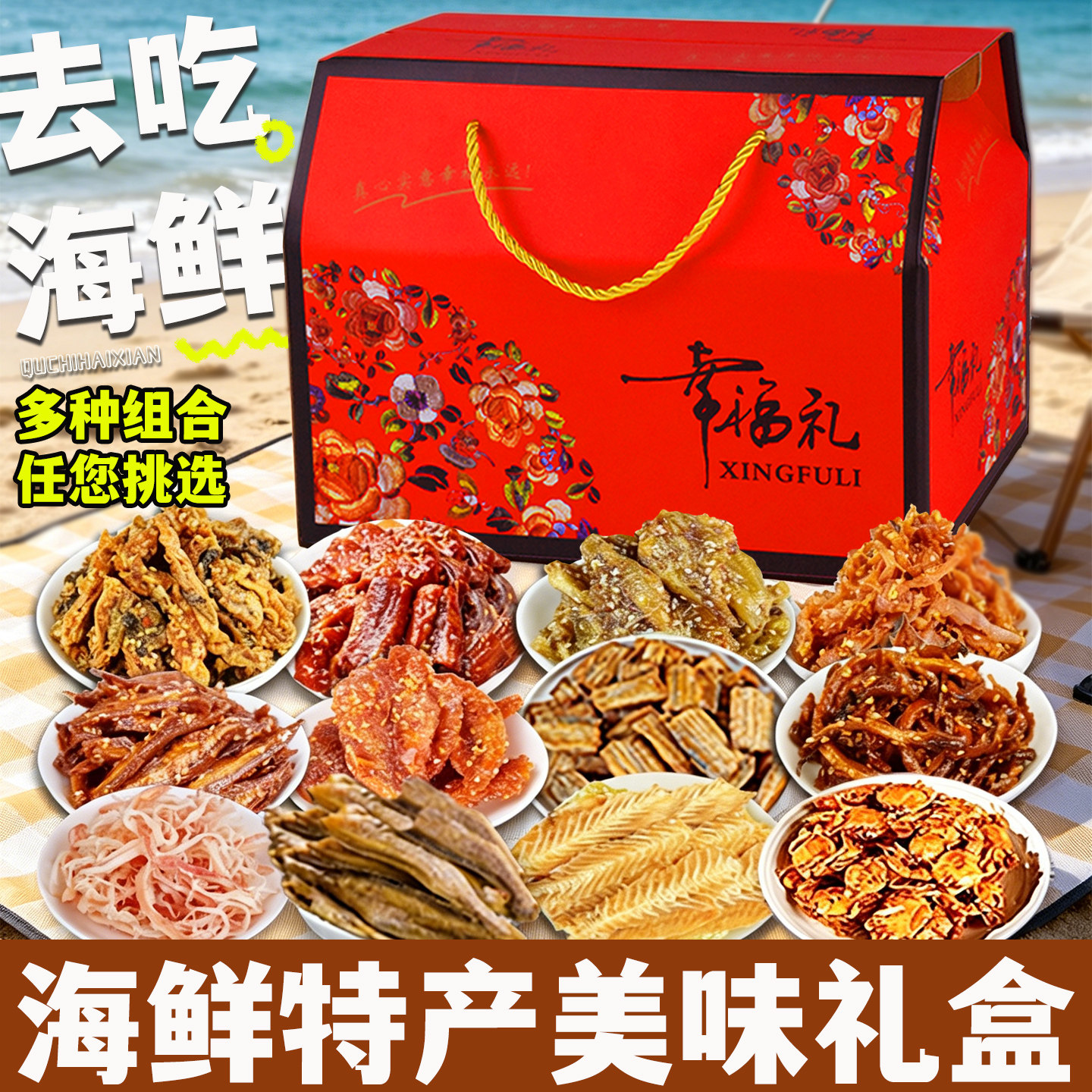 山东烟台威海青岛特产海鲜大礼包山东特产礼盒送礼海鲜零食组合装