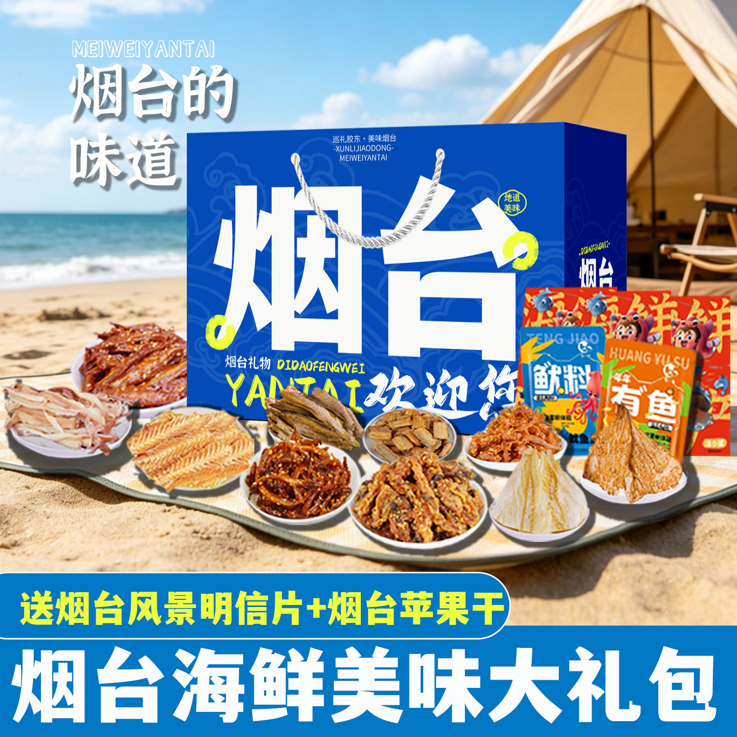 山东烟台特产海味零食大礼包礼袋装送礼伴手礼鱿鱼丝烤鱼片苹果干