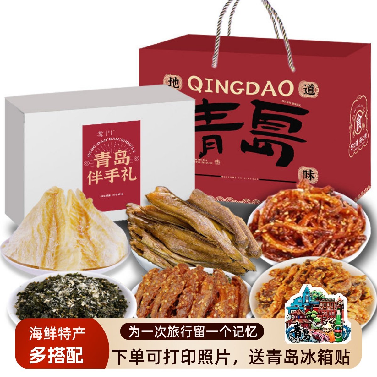 青岛特产伴手礼海鲜零食大礼包送礼干货礼盒装即食小鱼零食烤鱼片